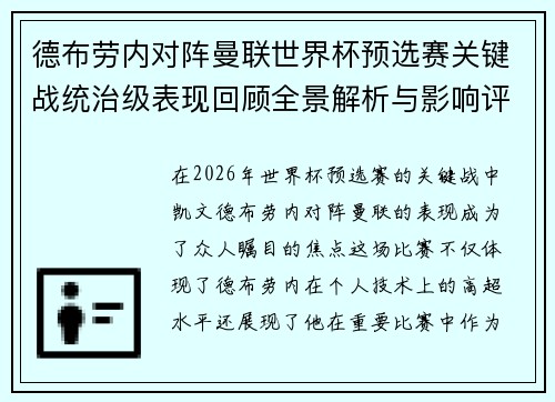 德布劳内对阵曼联世界杯预选赛关键战统治级表现回顾全景解析与影响评估 德布劳内对阵曼联世界杯预选赛关键战统治级表现回顾全景解析与影响评估