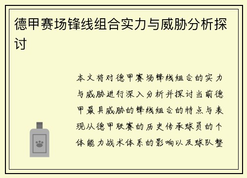 德甲赛场锋线组合实力与威胁分析探讨