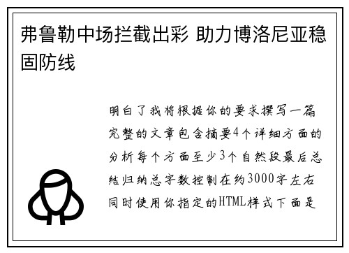 弗鲁勒中场拦截出彩 助力博洛尼亚稳固防线 弗鲁勒中场拦截出彩 助力博洛尼亚稳固防线