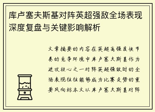 库卢塞夫斯基对阵英超强敌全场表现深度复盘与关键影响解析 库卢塞夫斯基对阵英超强敌全场表现深度复盘与关键影响解析
