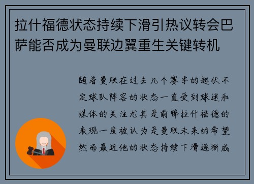 拉什福德状态持续下滑引热议转会巴萨能否成为曼联边翼重生关键转机 拉什福德状态持续下滑引热议转会巴萨能否成为曼联边翼重生关键转机