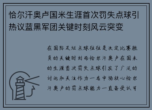 恰尔汗奥卢国米生涯首次罚失点球引热议蓝黑军团关键时刻风云突变