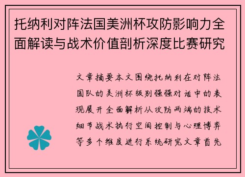 托纳利对阵法国美洲杯攻防影响力全面解读与战术价值剖析深度比赛研究