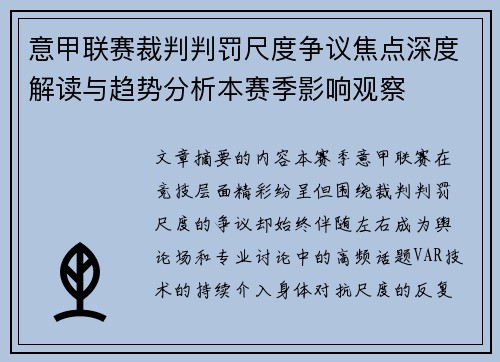 意甲联赛裁判判罚尺度争议焦点深度解读与趋势分析本赛季影响观察