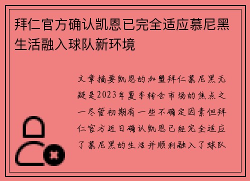 拜仁官方确认凯恩已完全适应慕尼黑生活融入球队新环境 拜仁官方确认凯恩已完全适应慕尼黑生活融入球队新环境