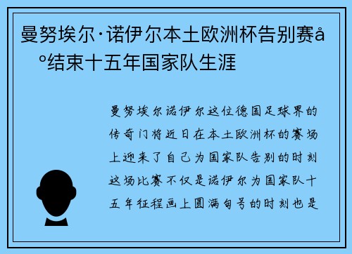 曼努埃尔·诺伊尔本土欧洲杯告别赛场结束十五年国家队生涯 曼努埃尔·诺伊尔本土欧洲杯告别赛场结束十五年国家队生涯