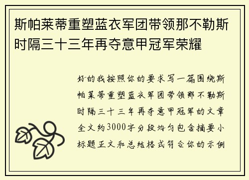 斯帕莱蒂重塑蓝衣军团带领那不勒斯时隔三十三年再夺意甲冠军荣耀