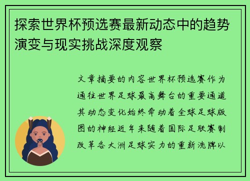 探索世界杯预选赛最新动态中的趋势演变与现实挑战深度观察