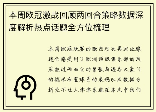 本周欧冠激战回顾两回合策略数据深度解析热点话题全方位梳理