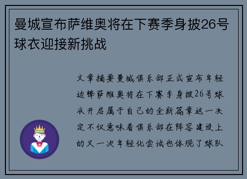 曼城宣布萨维奥将在下赛季身披26号球衣迎接新挑战 曼城宣布萨维奥将在下赛季身披26号球衣迎接新挑战