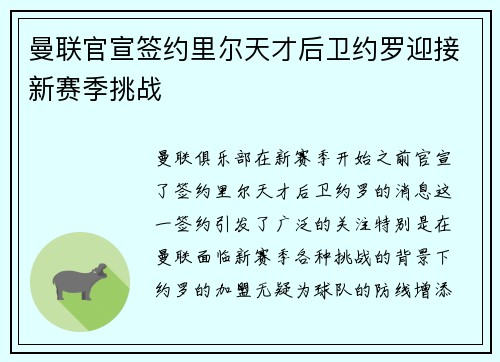 曼联官宣签约里尔天才后卫约罗迎接新赛季挑战 曼联官宣签约里尔天才后卫约罗迎接新赛季挑战