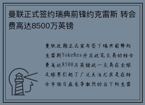 曼联正式签约瑞典前锋约克雷斯 转会费高达8500万英镑