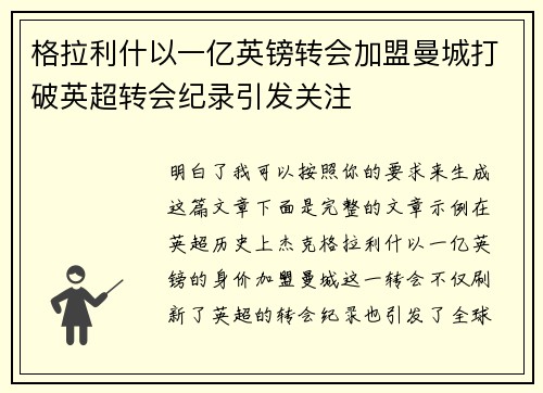 格拉利什以一亿英镑转会加盟曼城打破英超转会纪录引发关注