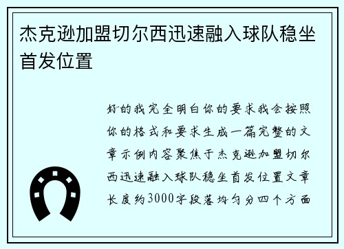 杰克逊加盟切尔西迅速融入球队稳坐首发位置