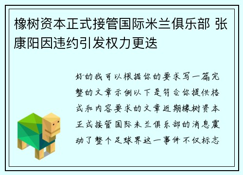 橡树资本正式接管国际米兰俱乐部 张康阳因违约引发权力更迭 橡树资本正式接管国际米兰俱乐部 张康阳因违约引发权力更迭