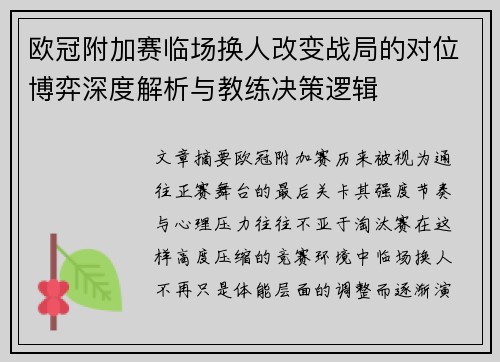欧冠附加赛临场换人改变战局的对位博弈深度解析与教练决策逻辑 欧冠附加赛临场换人改变战局的对位博弈深度解析与教练决策逻辑