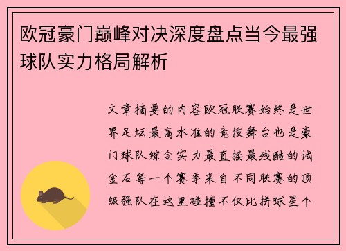 欧冠豪门巅峰对决深度盘点当今最强球队实力格局解析