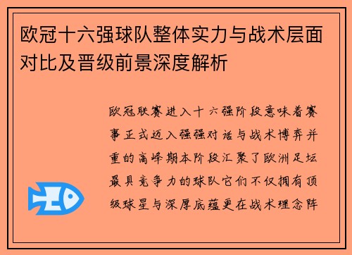 欧冠十六强球队整体实力与战术层面对比及晋级前景深度解析