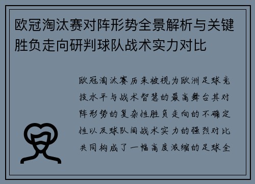 欧冠淘汰赛对阵形势全景解析与关键胜负走向研判球队战术实力对比
