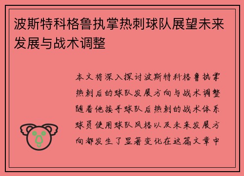 波斯特科格鲁执掌热刺球队展望未来发展与战术调整