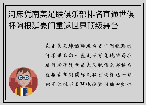 河床凭南美足联俱乐部排名直通世俱杯阿根廷豪门重返世界顶级舞台