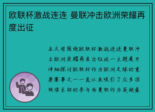欧联杯激战连连 曼联冲击欧洲荣耀再度出征 欧联杯激战连连 曼联冲击欧洲荣耀再度出征