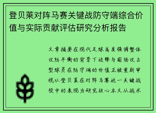 登贝莱对阵马赛关键战防守端综合价值与实际贡献评估研究分析报告 登贝莱对阵马赛关键战防守端综合价值与实际贡献评估研究分析报告