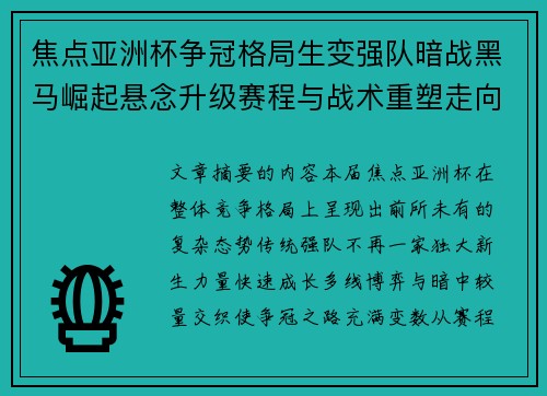 焦点亚洲杯争冠格局生变强队暗战黑马崛起悬念升级赛程与战术重塑走向