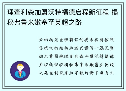 理查利森加盟沃特福德启程新征程 揭秘弗鲁米嫩塞至英超之路