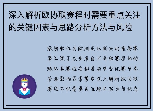 深入解析欧协联赛程时需要重点关注的关键因素与思路分析方法与风险