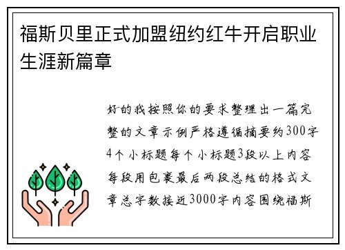 福斯贝里正式加盟纽约红牛开启职业生涯新篇章