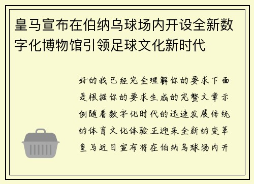 皇马宣布在伯纳乌球场内开设全新数字化博物馆引领足球文化新时代