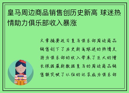 皇马周边商品销售创历史新高 球迷热情助力俱乐部收入暴涨