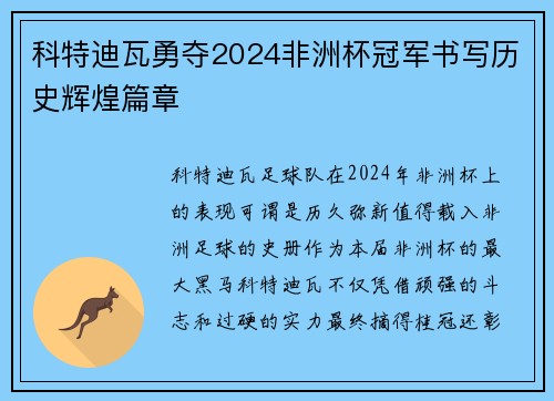 科特迪瓦勇夺2024非洲杯冠军书写历史辉煌篇章