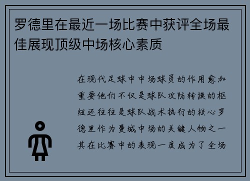 罗德里在最近一场比赛中获评全场最佳展现顶级中场核心素质 罗德里在最近一场比赛中获评全场最佳展现顶级中场核心素质