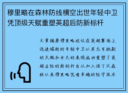 穆里略在森林防线横空出世年轻中卫凭顶级天赋重塑英超后防新标杆 穆里略在森林防线横空出世年轻中卫凭顶级天赋重塑英超后防新标杆