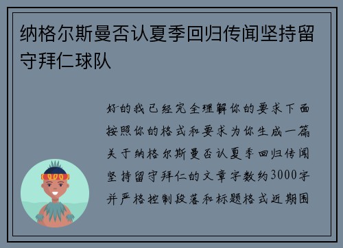 纳格尔斯曼否认夏季回归传闻坚持留守拜仁球队 纳格尔斯曼否认夏季回归传闻坚持留守拜仁球队