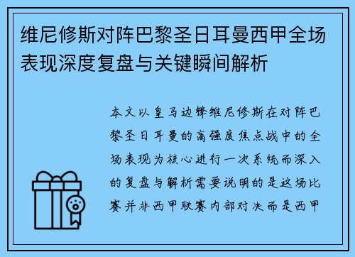 维尼修斯对阵巴黎圣日耳曼西甲全场表现深度复盘与关键瞬间解析