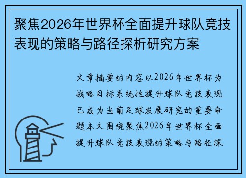 聚焦2026年世界杯全面提升球队竞技表现的策略与路径探析研究方案 聚焦2026年世界杯全面提升球队竞技表现的策略与路径探析研究方案