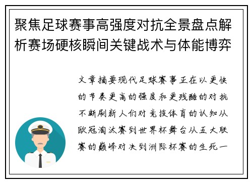 聚焦足球赛事高强度对抗全景盘点解析赛场硬核瞬间关键战术与体能博弈 聚焦足球赛事高强度对抗全景盘点解析赛场硬核瞬间关键战术与体能博弈