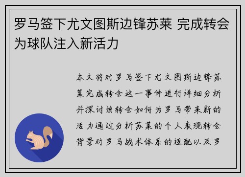 罗马签下尤文图斯边锋苏莱 完成转会为球队注入新活力