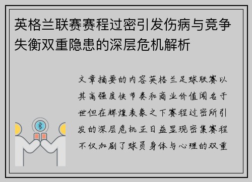 英格兰联赛赛程过密引发伤病与竞争失衡双重隐患的深层危机解析 英格兰联赛赛程过密引发伤病与竞争失衡双重隐患的深层危机解析