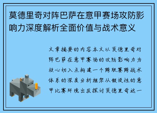 莫德里奇对阵巴萨在意甲赛场攻防影响力深度解析全面价值与战术意义