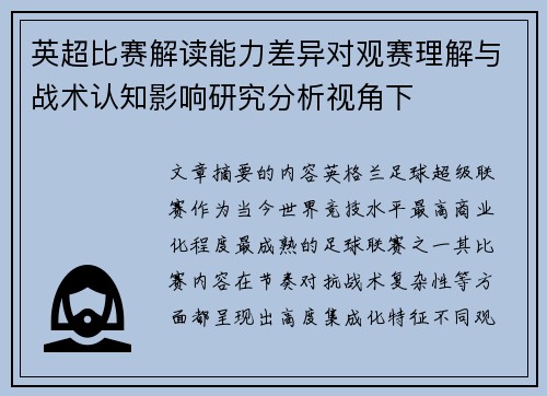 英超比赛解读能力差异对观赛理解与战术认知影响研究分析视角下