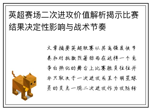 英超赛场二次进攻价值解析揭示比赛结果决定性影响与战术节奏