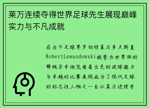 莱万连续夺得世界足球先生展现巅峰实力与不凡成就 莱万连续夺得世界足球先生展现巅峰实力与不凡成就