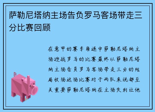 萨勒尼塔纳主场告负罗马客场带走三分比赛回顾 萨勒尼塔纳主场告负罗马客场带走三分比赛回顾