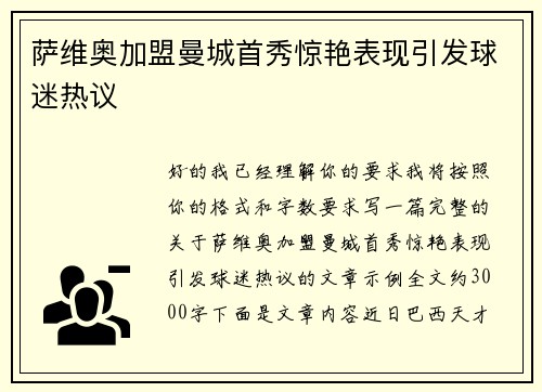 萨维奥加盟曼城首秀惊艳表现引发球迷热议