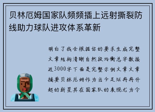 贝林厄姆国家队频频插上远射撕裂防线助力球队进攻体系革新 贝林厄姆国家队频频插上远射撕裂防线助力球队进攻体系革新