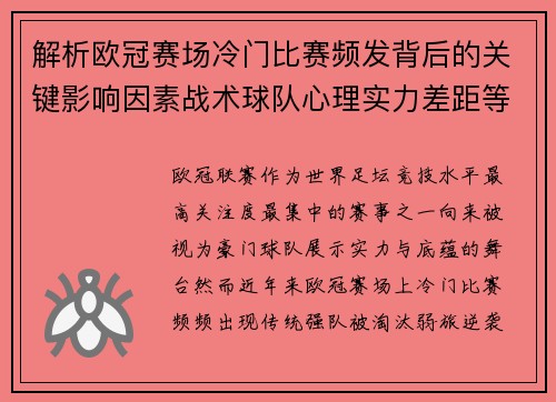 解析欧冠赛场冷门比赛频发背后的关键影响因素战术球队心理实力差距等